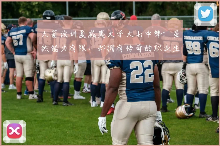 火箭试训夏威夷大学大七中锋：虽然能力有限，却拥有传奇的职业生涯_约翰逊_赛季_命中率