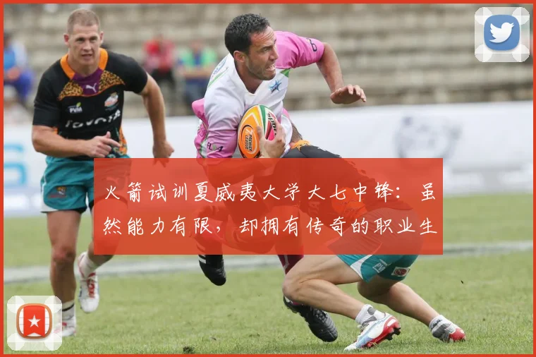 火箭试训夏威夷大学大七中锋:虽然能力有限,却拥有传奇的职业生涯_约翰逊_赛季_命中率