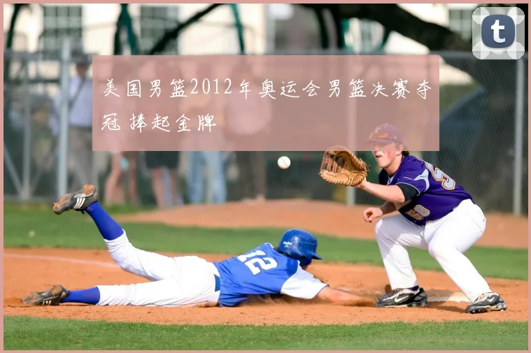 美国男篮2012年奥运会男篮决赛夺冠 捧起金牌