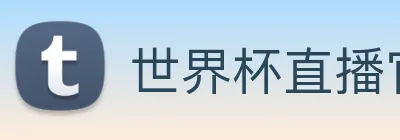 世界杯直播官网 logo